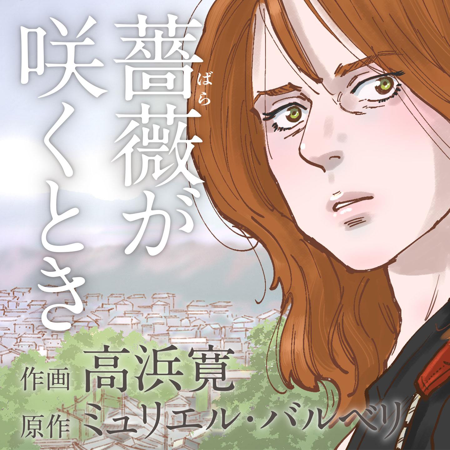 薔薇が咲くときTOP