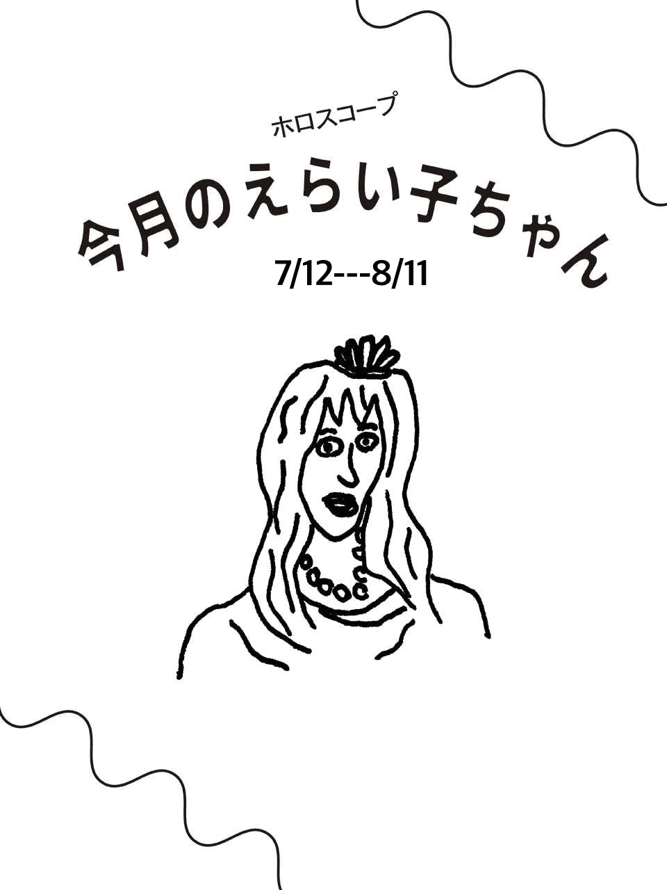 占い師Juicy☆「今月のえらい子ちゃん」へ：7月12日〜8月11日
