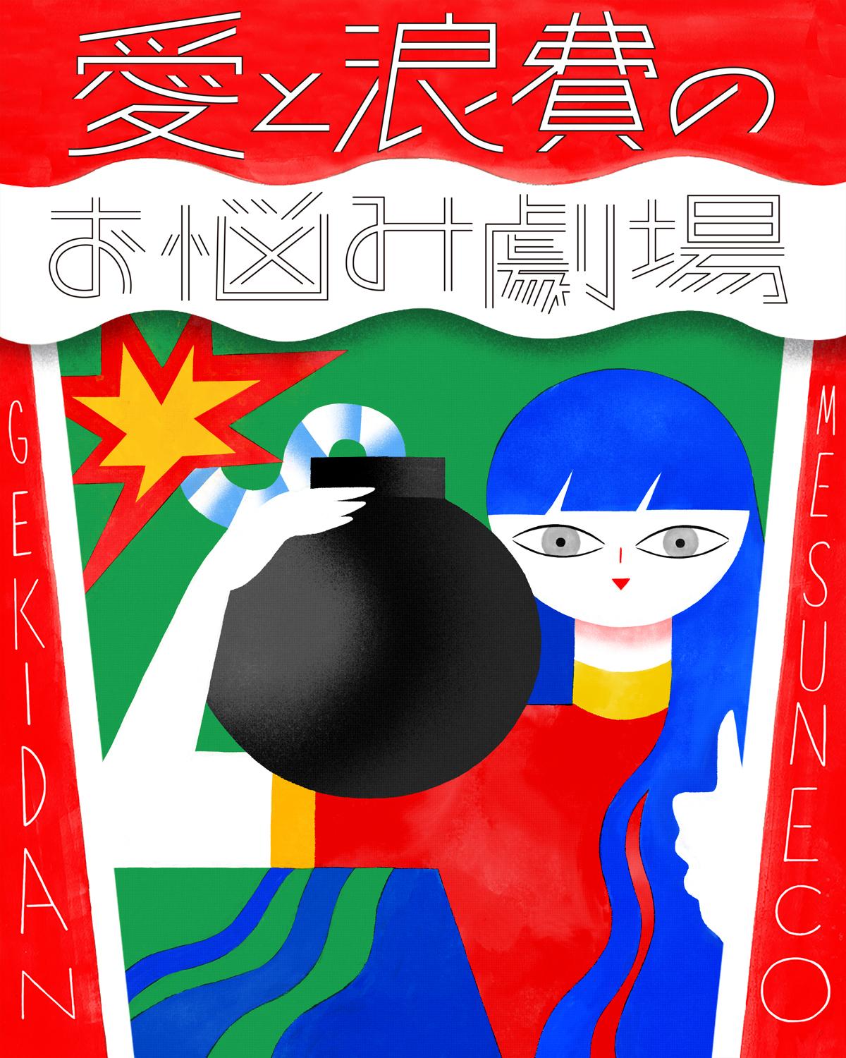 劇団雌猫 愛と浪費のおなやみ劇場