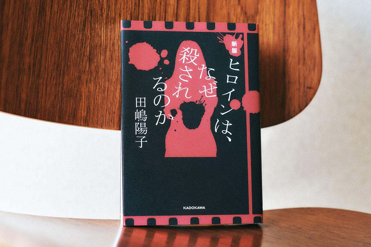 田嶋陽子さん　インタビュー　『新版 ヒロインは、なぜ殺されるのか』