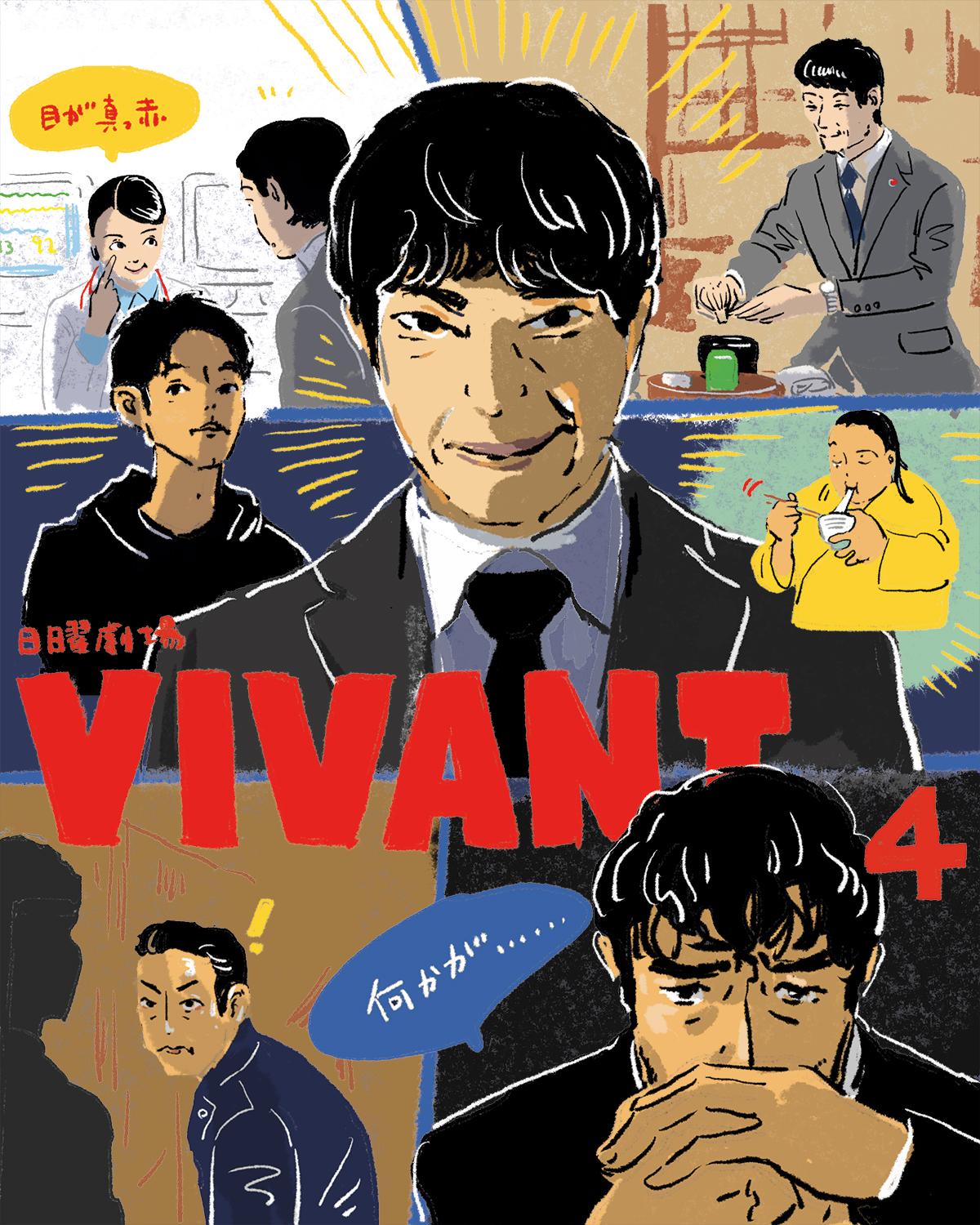 VIVANT_4イラスト