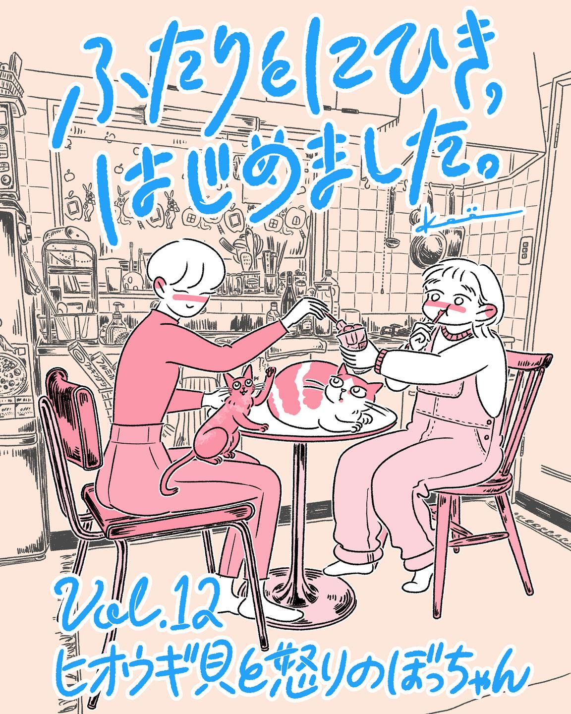 連載漫画『ふたりとにひき、はじめました』第12話