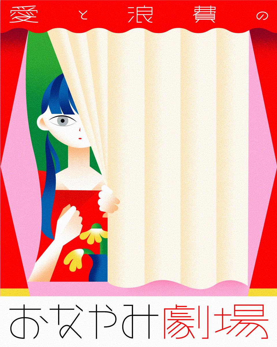 劇団雌猫 愛と浪費のおなやみ劇場