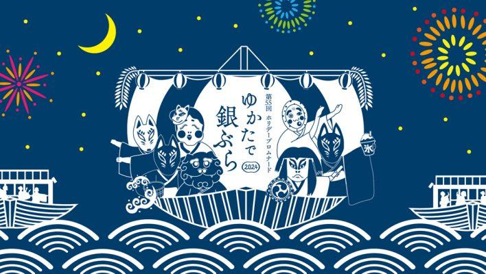 「ゆかたで銀ぶら 2024」 夏祭り 盆踊り