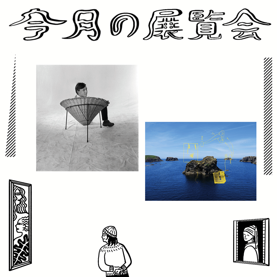 12月に行きたい展覧会