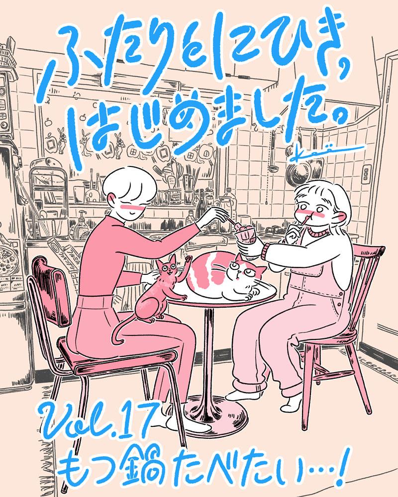 ふたりとにひき、はじめました