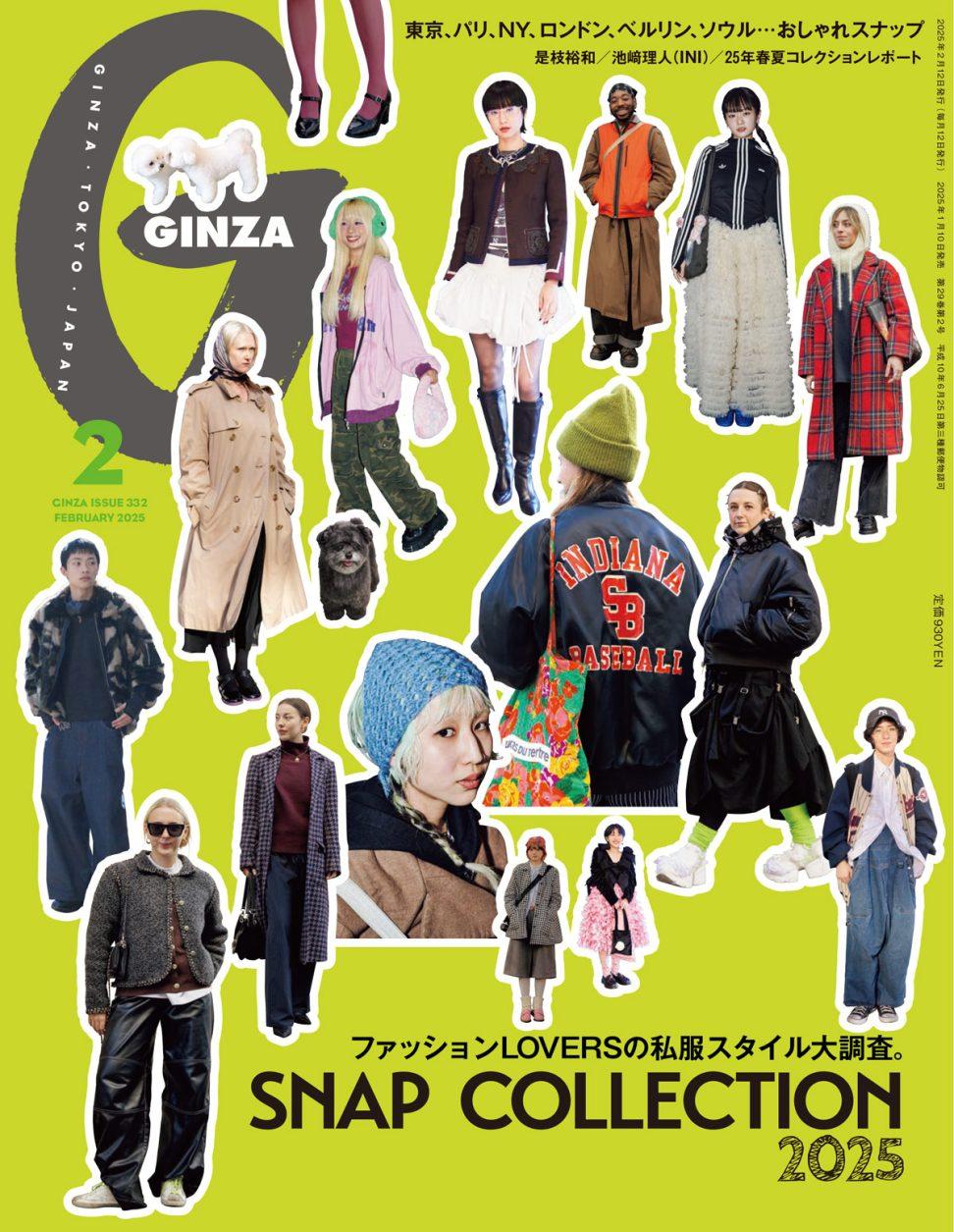 ファッションLOVERSの私服スタイル大調査!GINZA 2月号「SNAP COLLECTION 2025」