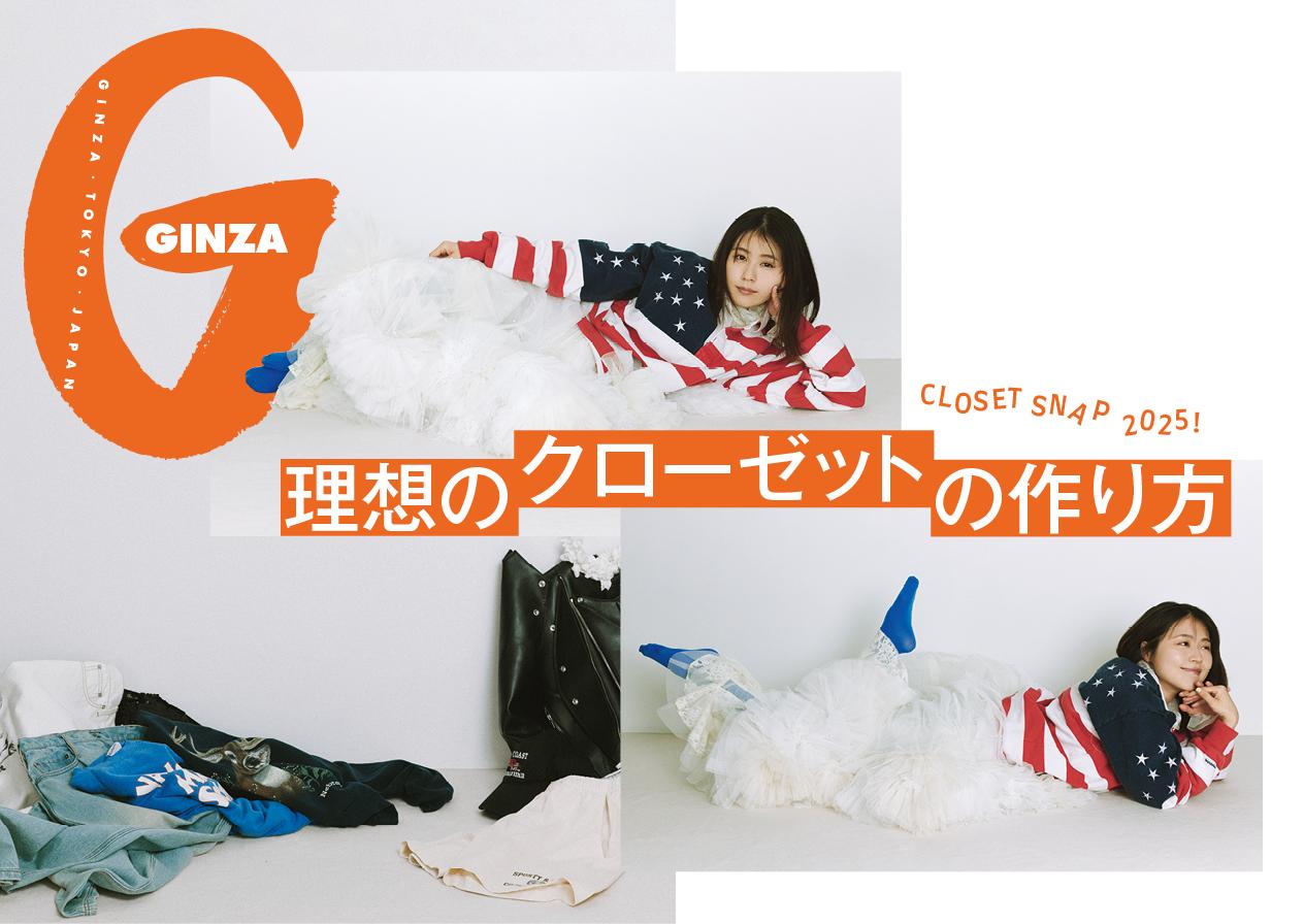 洋服好きのお宅を訪問!GINZA 6月号「理想のクローゼットの作り方」