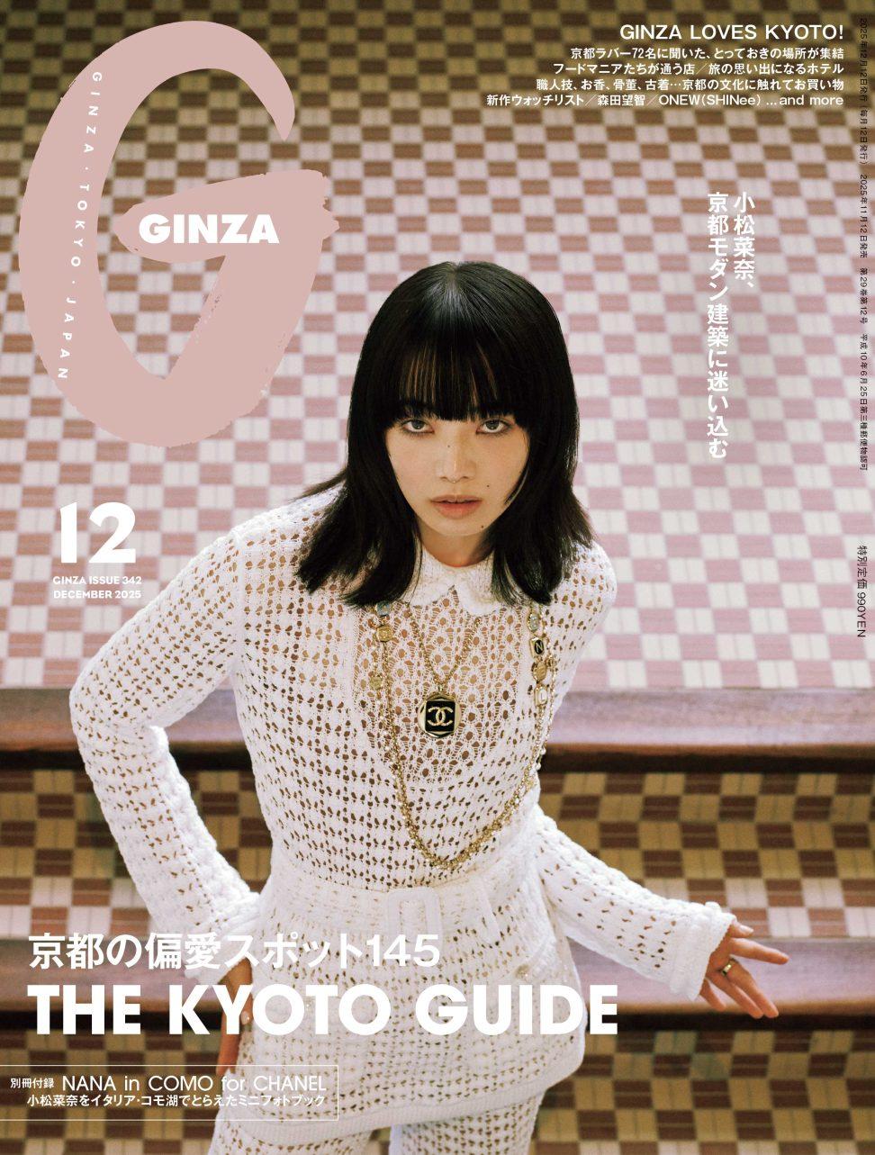 京都の偏愛スポット145選! GINZA 12月号「THE KYOTO GUIDE」