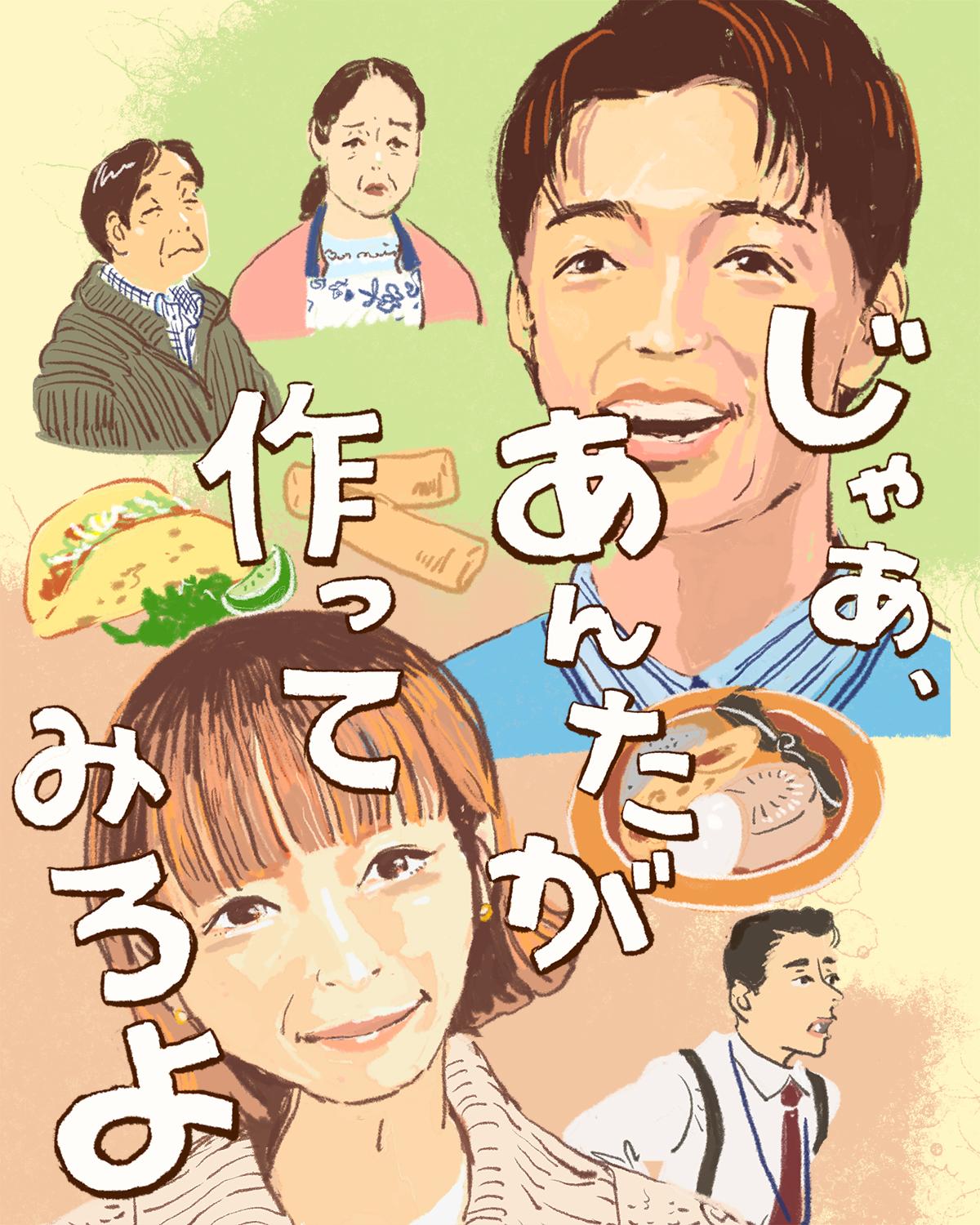 『じゃあ、あんたが作ってみろよ』イメージイラスト（後編）／オカヤイヅミ