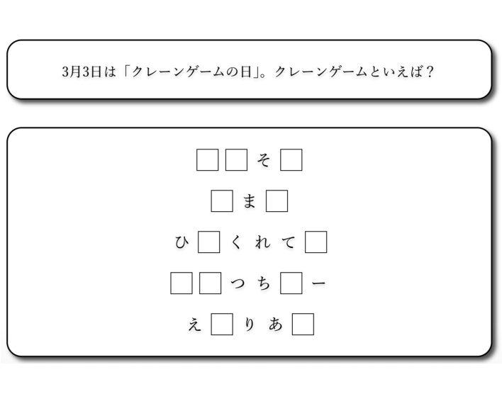 3月3日は「クレーンゲームの日」
