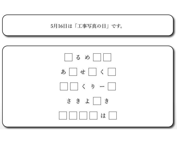 5月16日は「工事写真の日」
