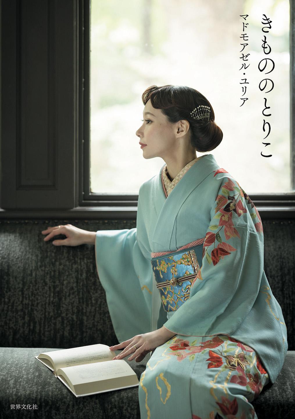 マドモアゼル・ユリア、初の単著『きもののとりこ』に込めた思い