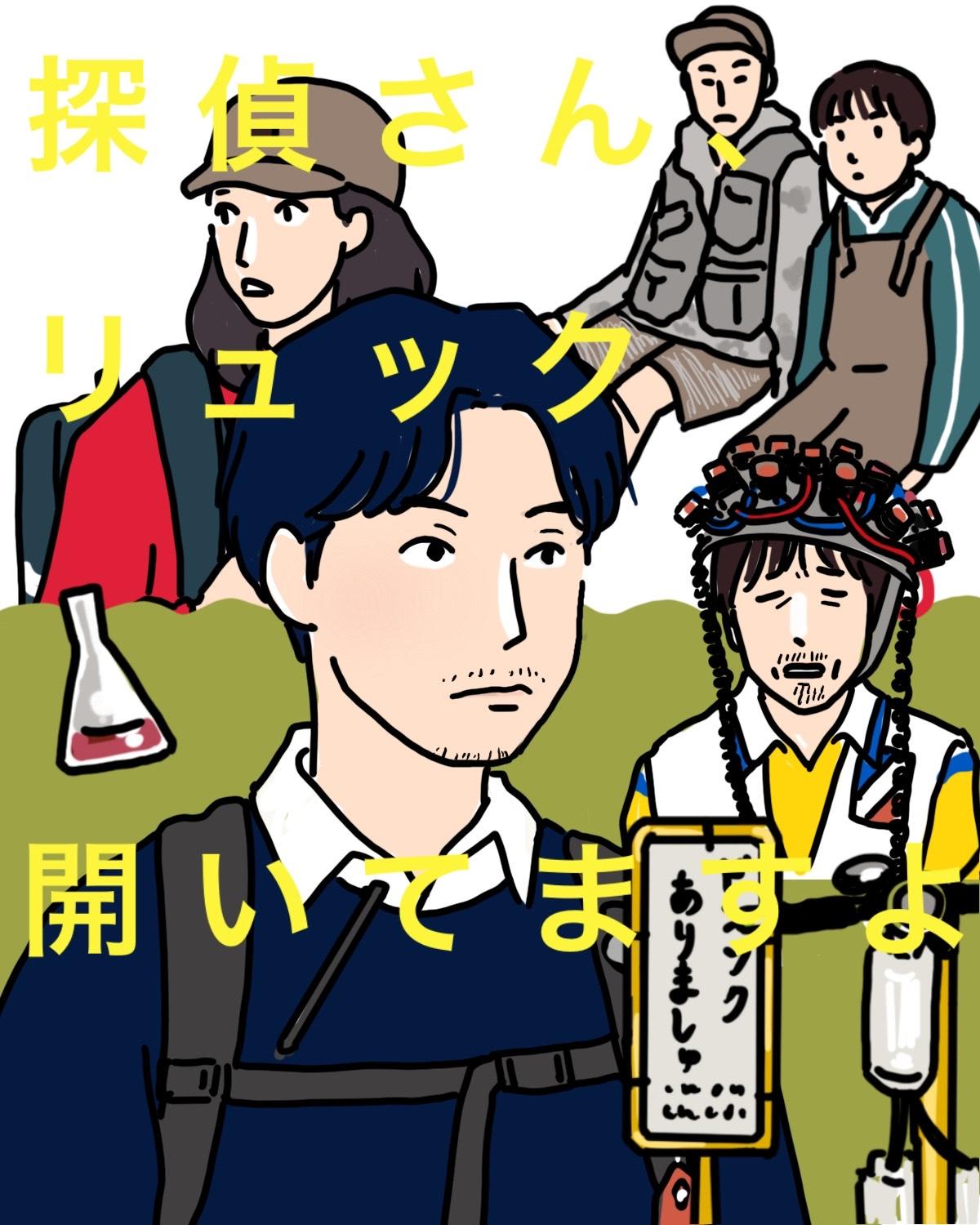 『探偵さん、リュック開いてますよ』1〜2話イメージイラスト/まつもとりえこ(イラストでも振り返ります)