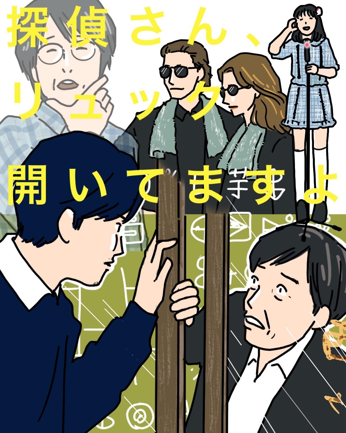 『探偵さん、リュック開いてますよ』3話イメージイラスト/まつもとりえこ(イラストでも振り返ります)