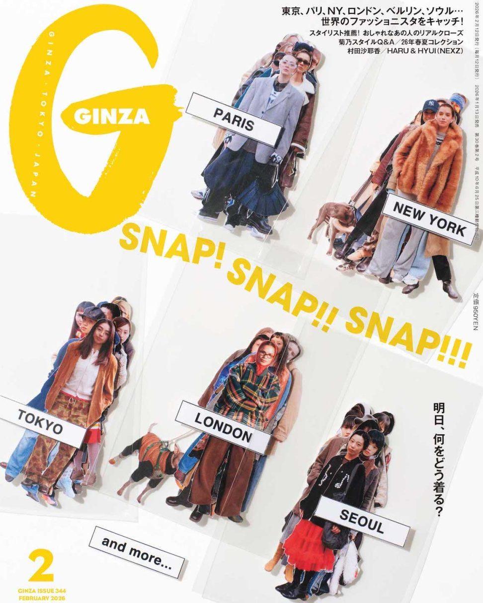 明日、何をどう着る? GINZA 2月号「SNAP! SNAP!! SNAP!!!」特集