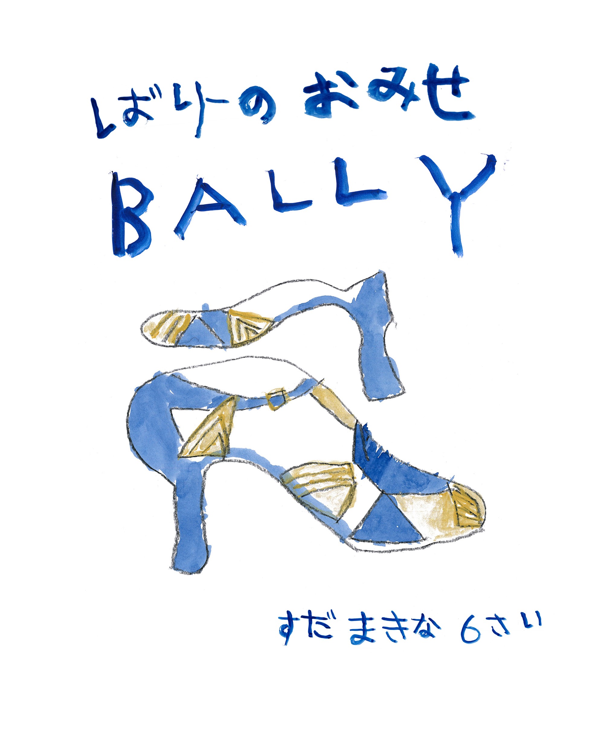 【みんなのニュース】「BALLY 銀座店」に行ってきた