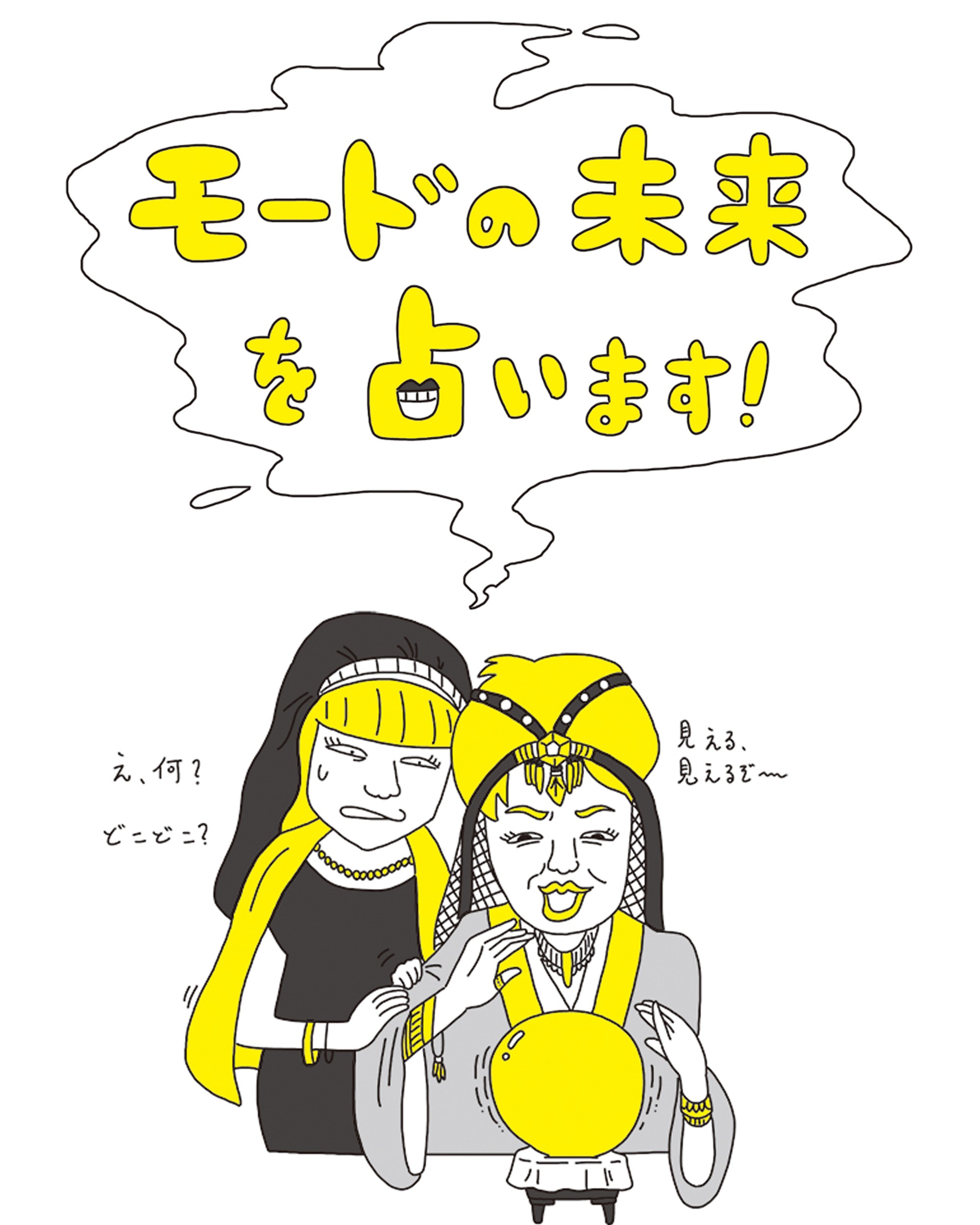 占い師になれそうな怪しげファッションアイテム集めました。「タマンサの部屋」モードの未来を占います!