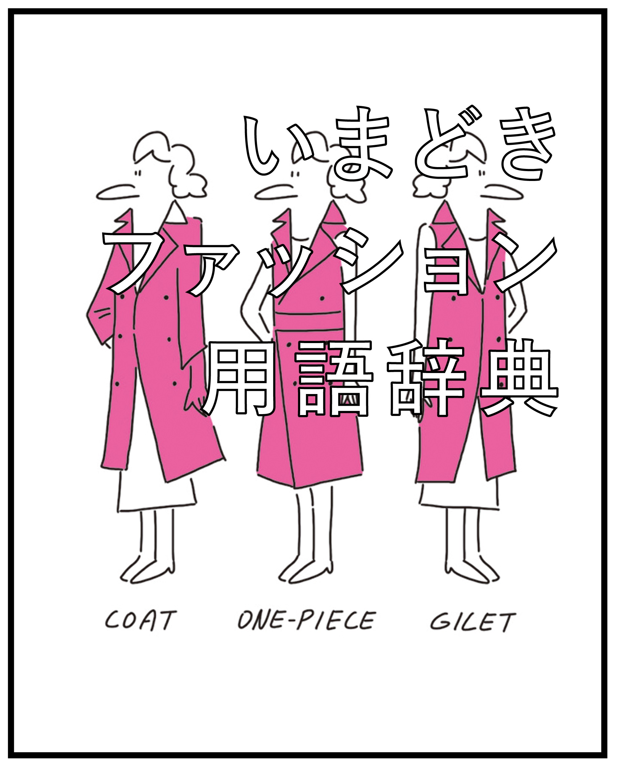 テロンチ、とろみ素材…ってなんのこと? いまどきファッション用語辞典2016 第6回