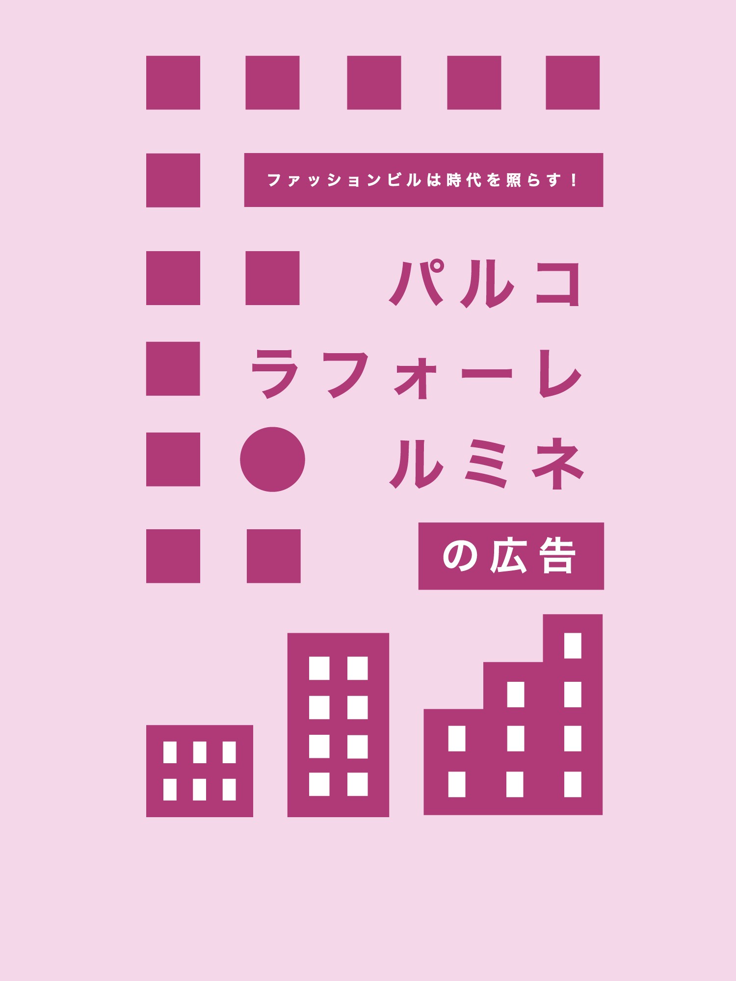 ファッションビル　広告