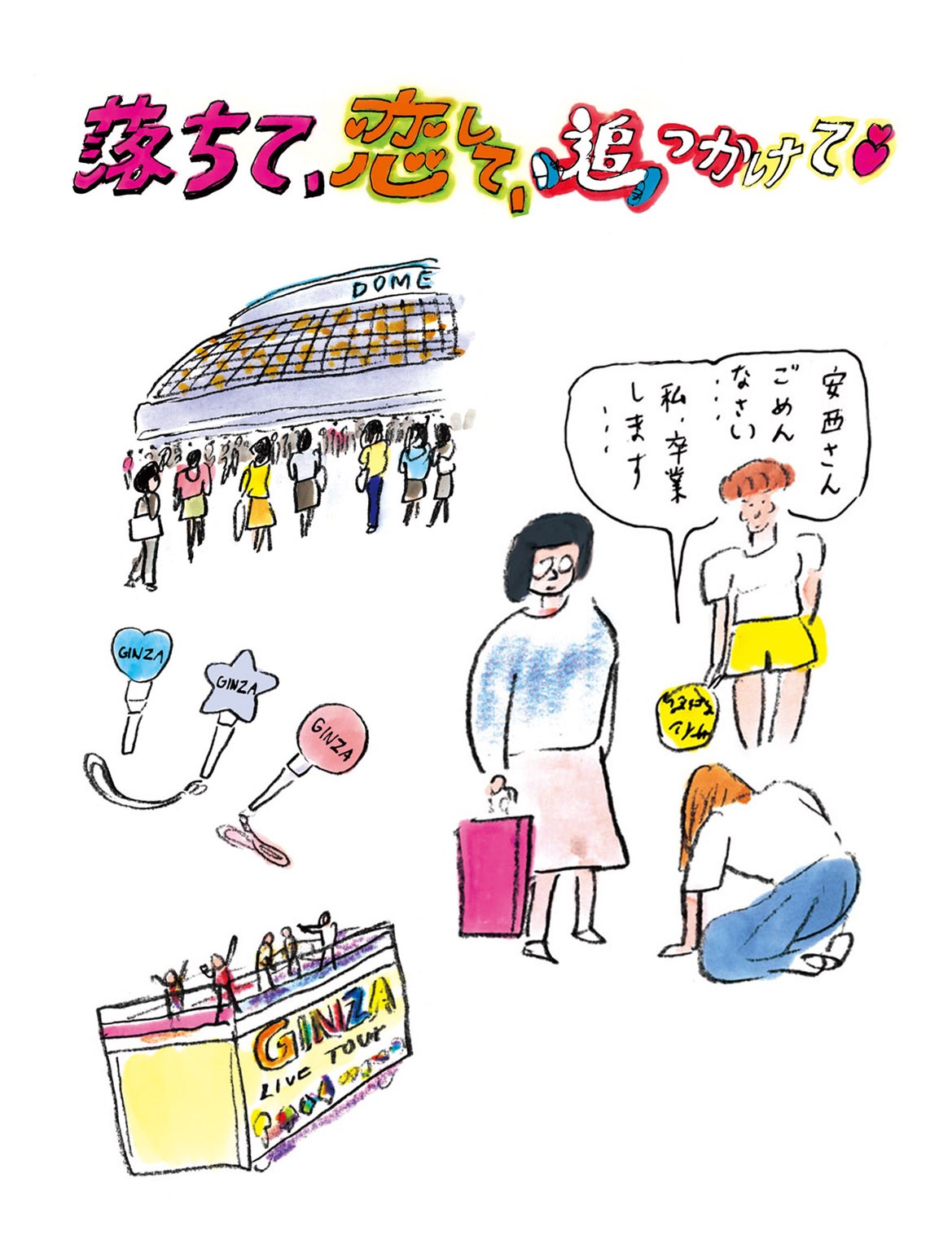 すべてをかけたヲタ活動からの卒業とは 「 担当にさよならを告げる時…」経験者二人に聞きました
