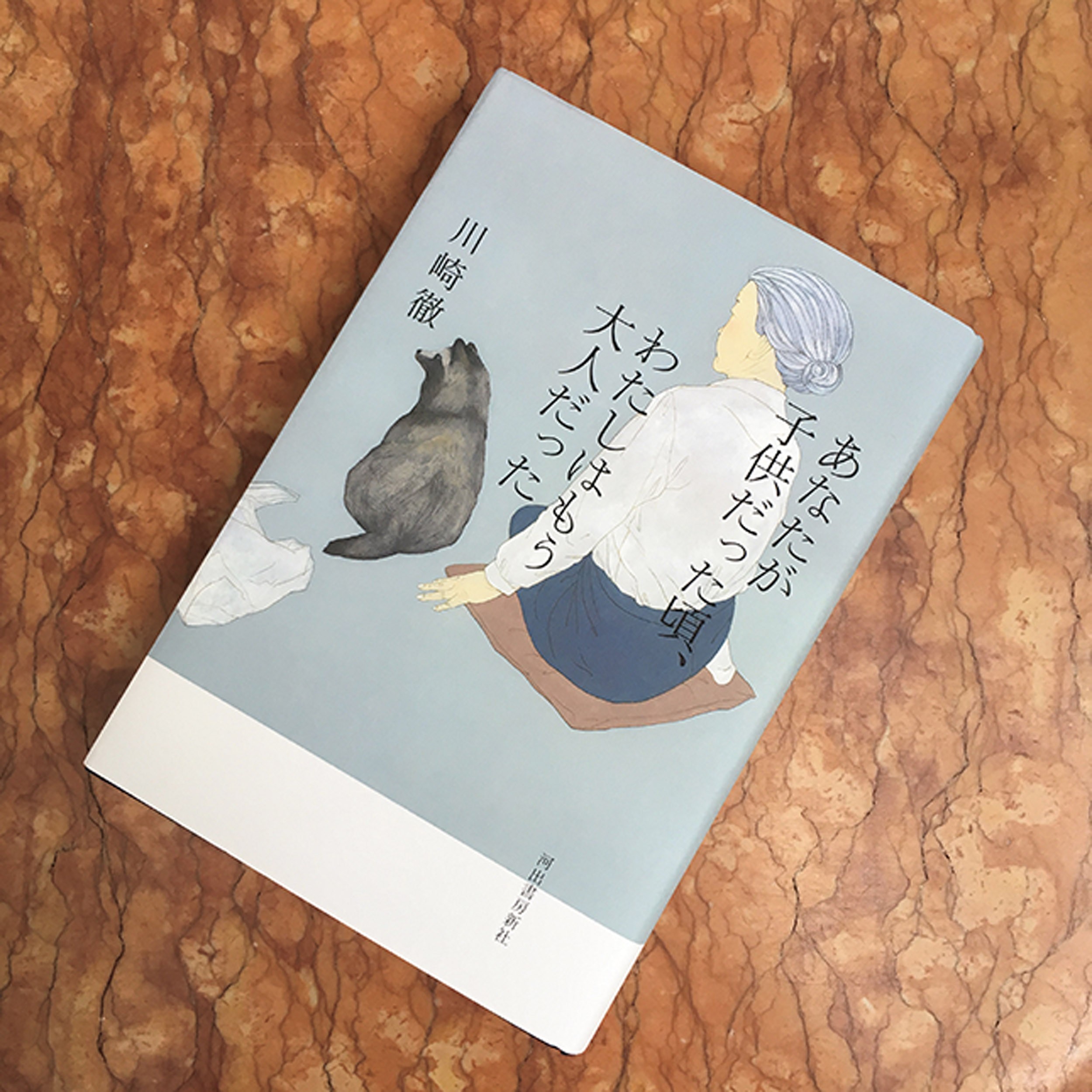 広告界のスター川崎徹氏が紡ぎ出す、瑞々しい物語。小説『あなたが子供だった頃、 わたしはもう大人だった』
