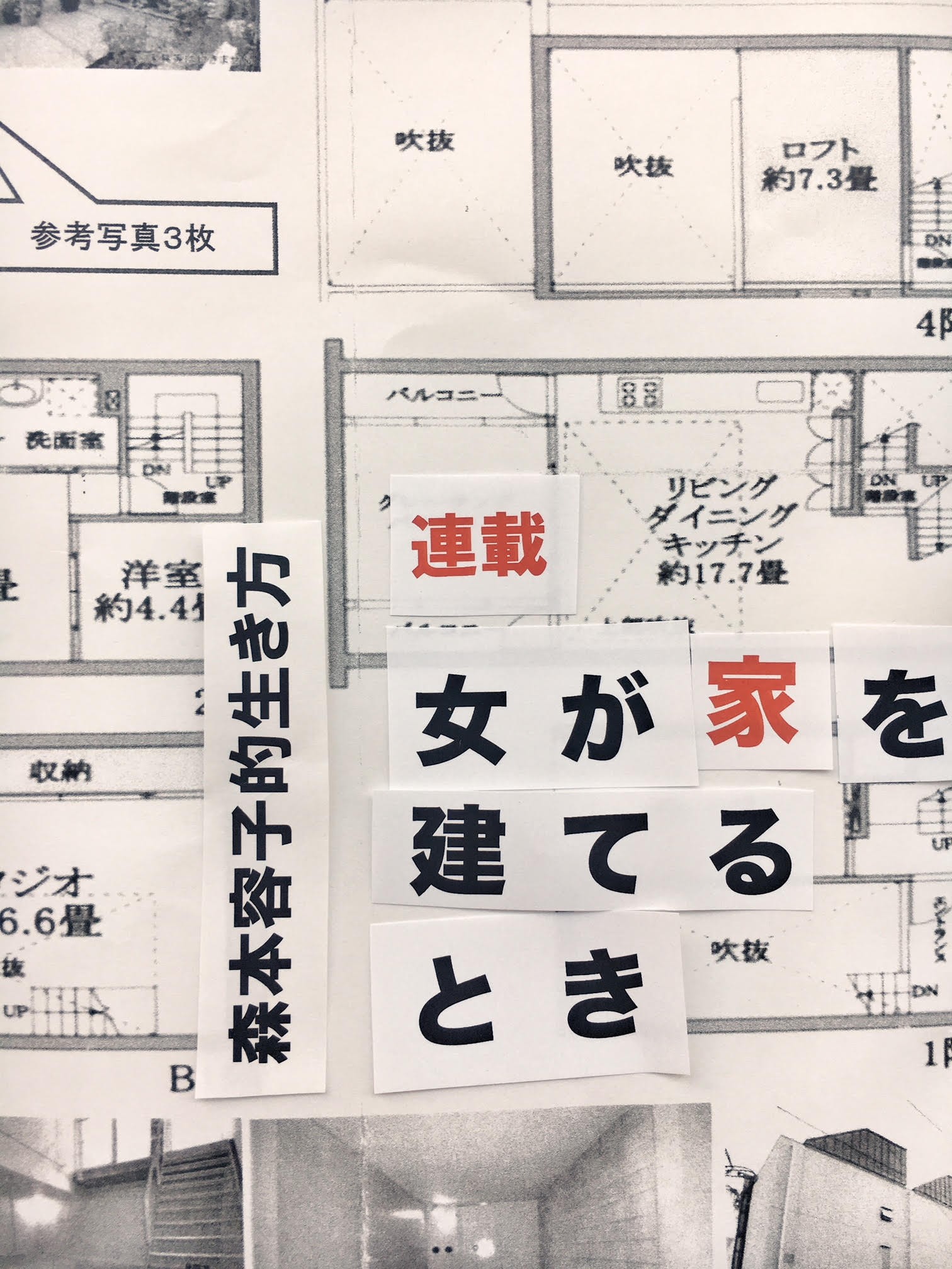 女が家を建てるとき〜森本容子的生き方 vol.1