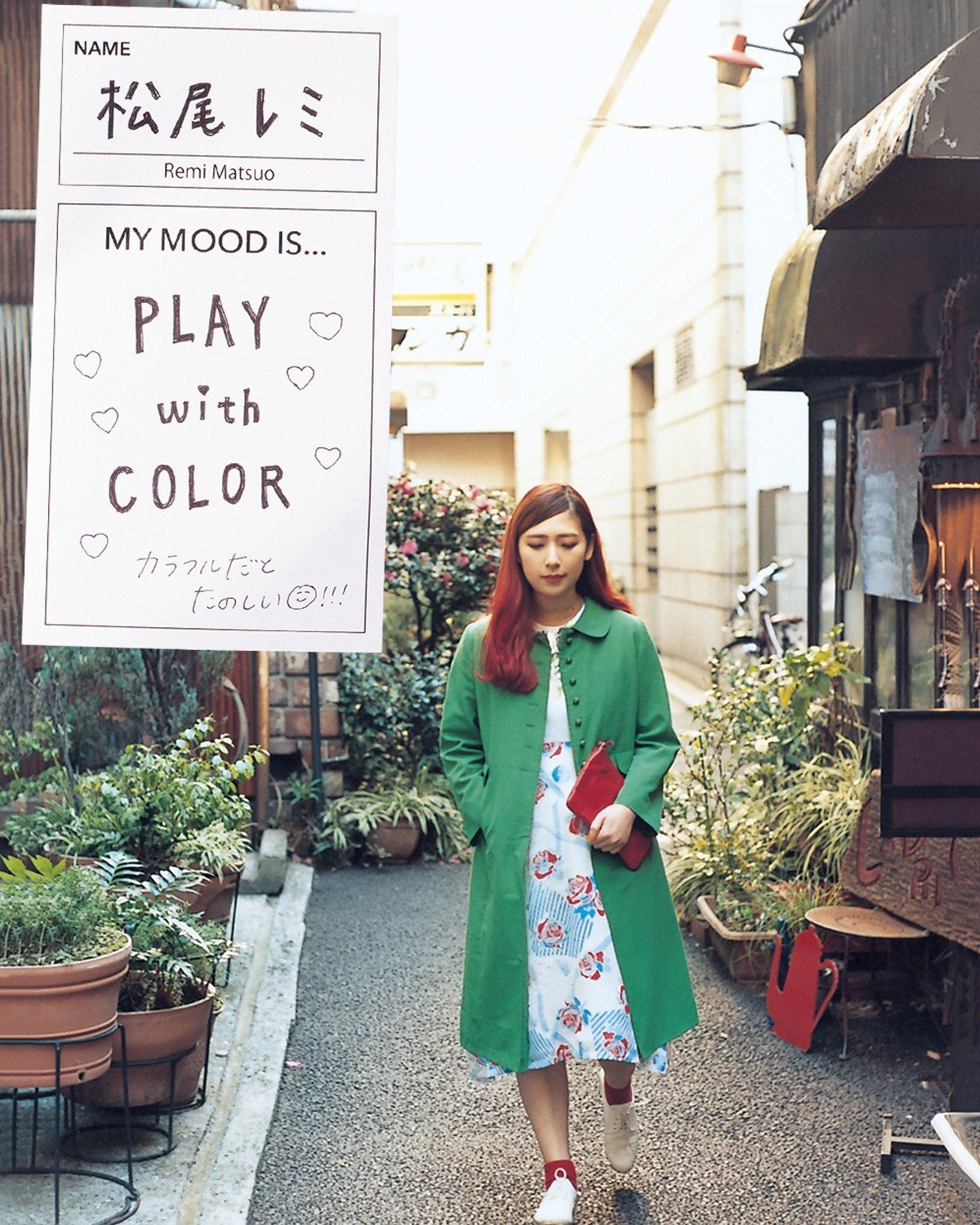 松尾レミ「セルフコーディネート2018」 スタイルを貫く人に“いま”の気分を見せてもらった