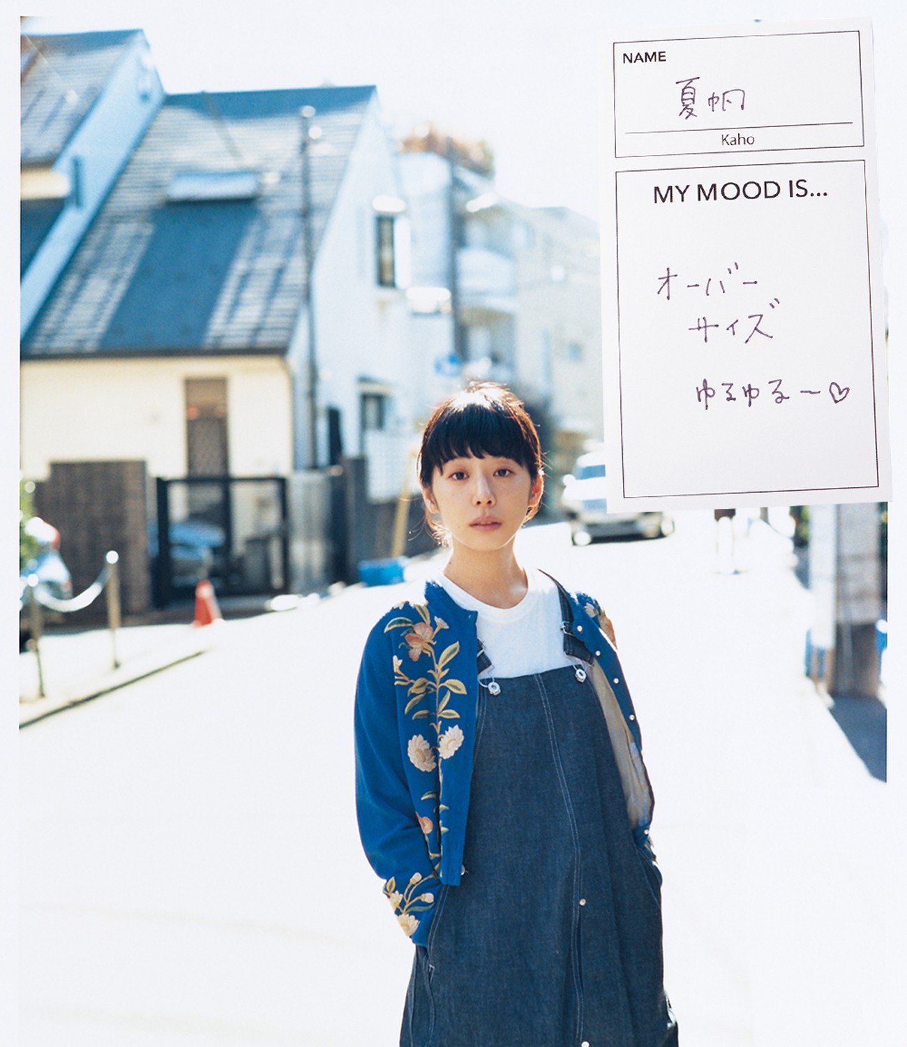 夏帆「セルフコーディネート2018」 スタイルを貫く人に“いま”の気分を見せてもらった