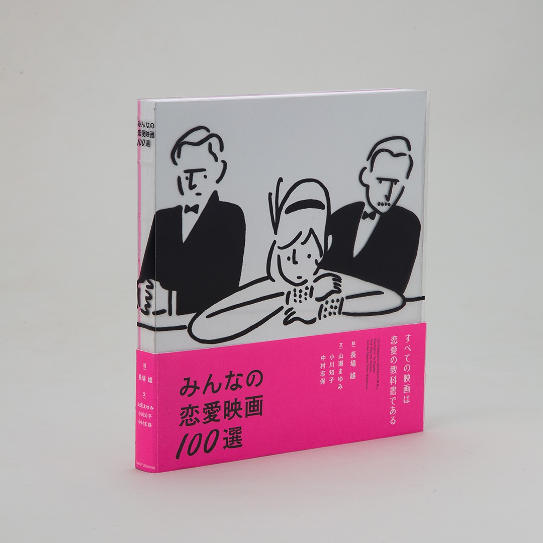 イラストレーターの長場雄が映画の名シーンを描き下ろし。 映画が観たくなる、『みんなの恋愛映画100選』