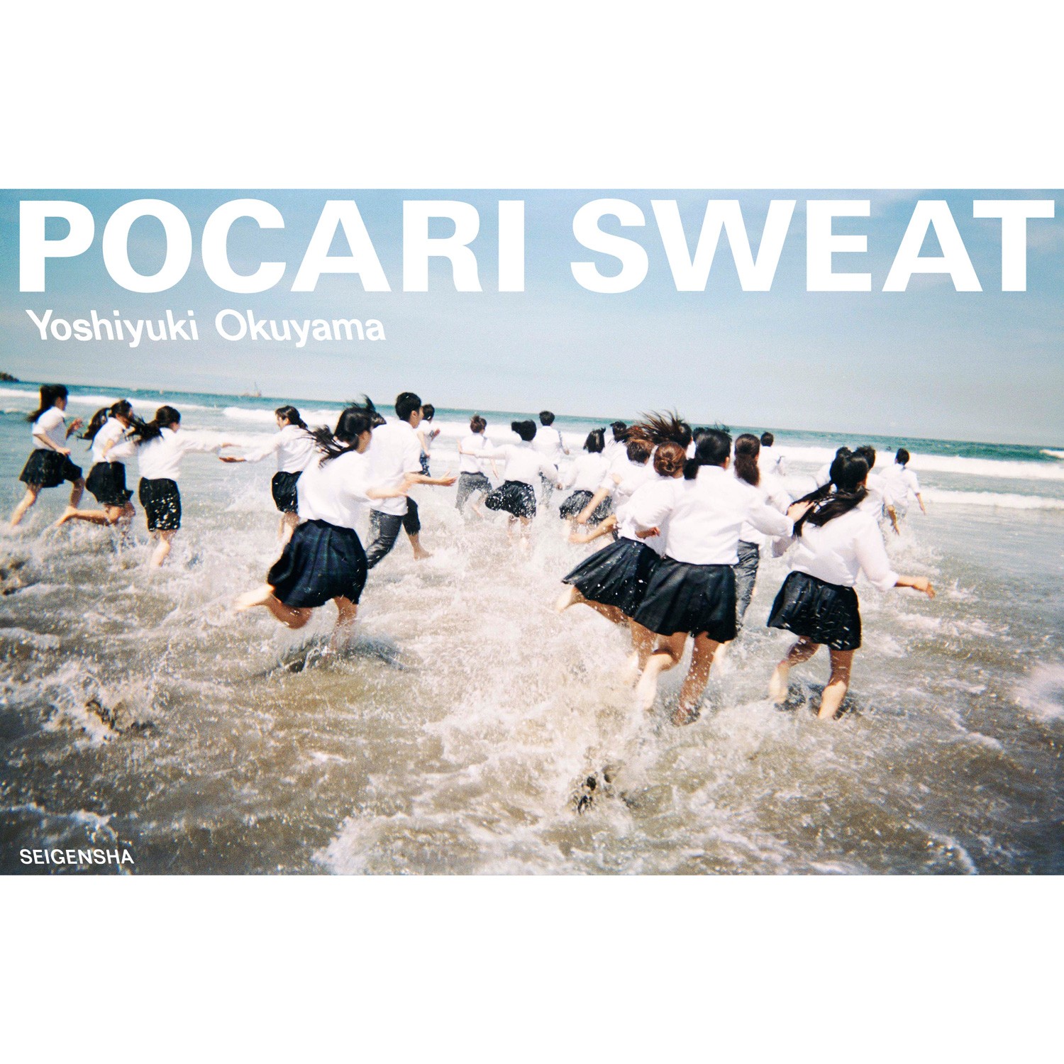 写真家・奥山由之による作品集『ポカリスエット』