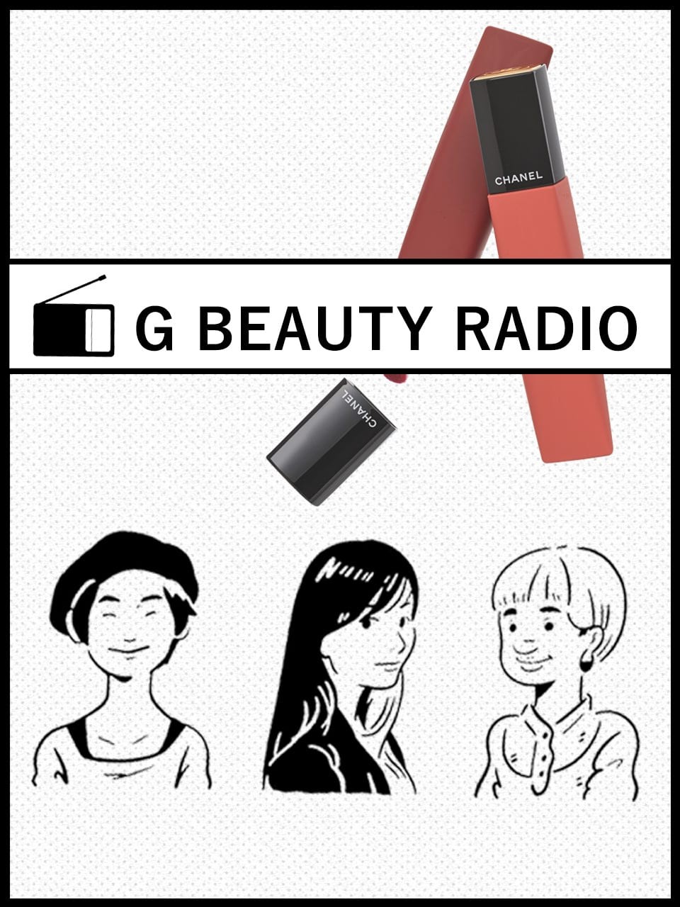 シャネルのリップパウダーに全員うっとりetc…ギンザレディのコスメラジオ Vol.8