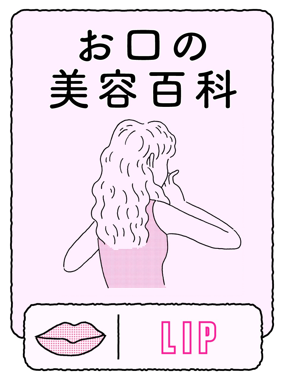 お口の美容百科