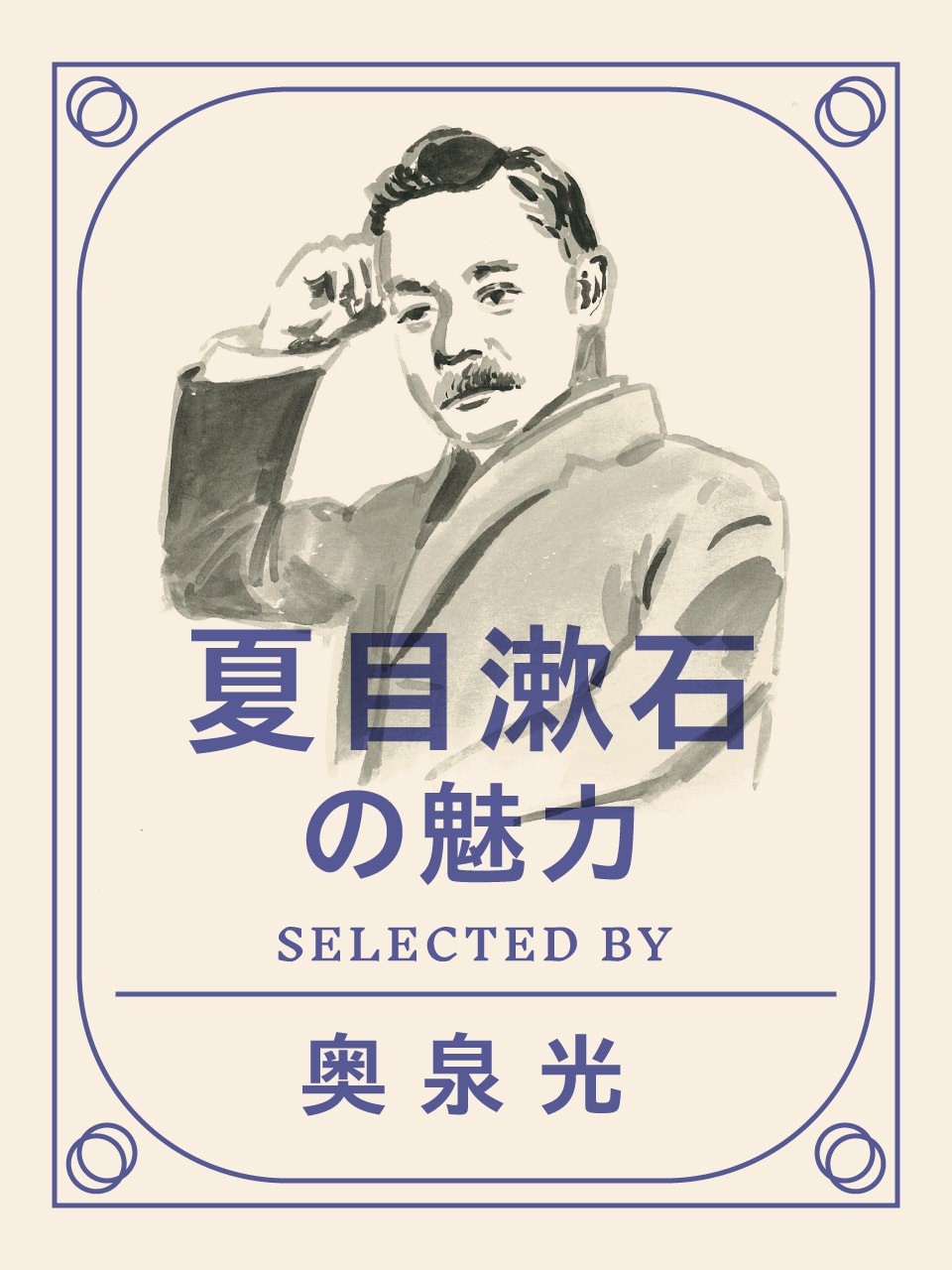 夏目漱石の魅力