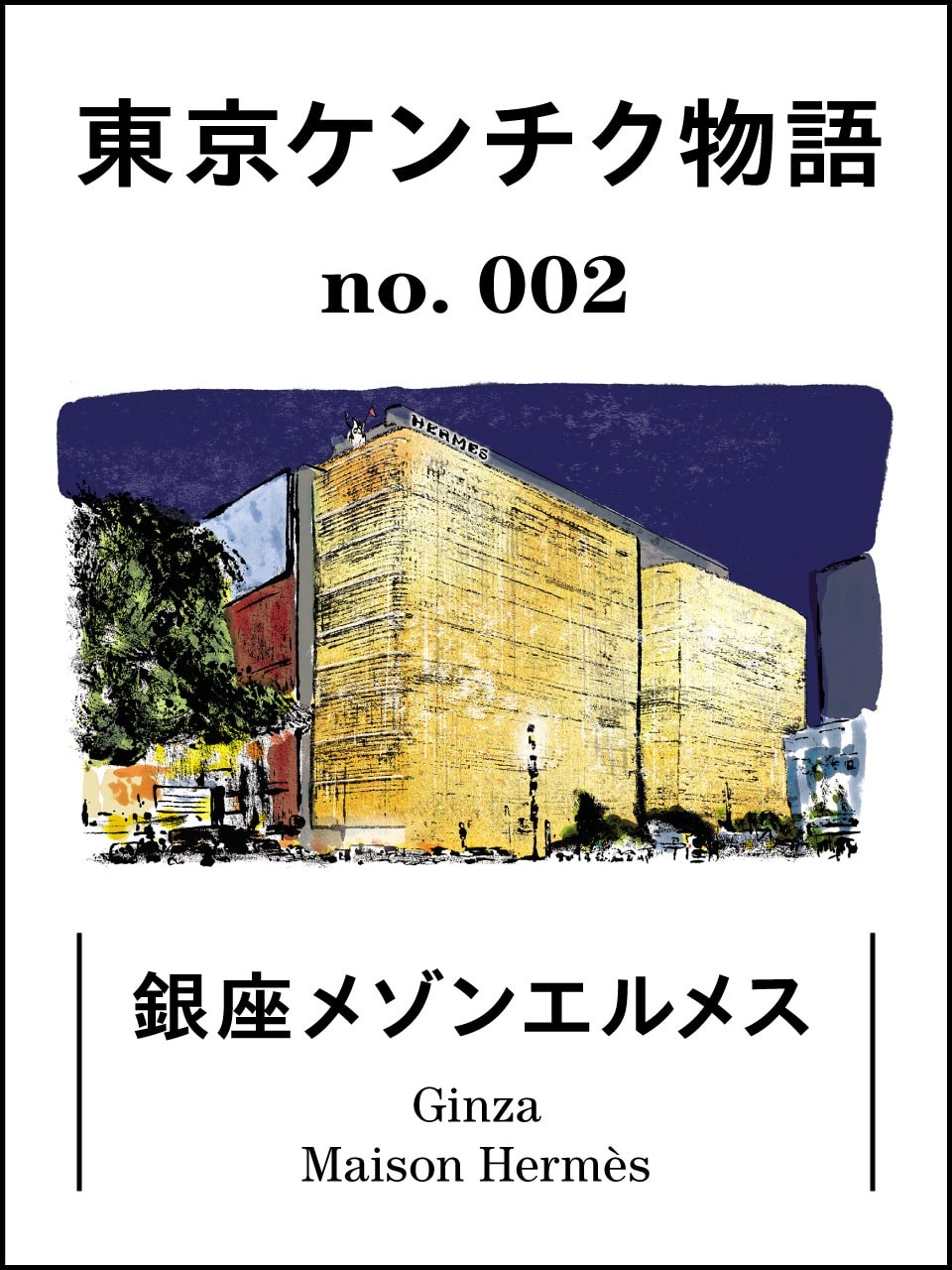 東京ケンチク物語