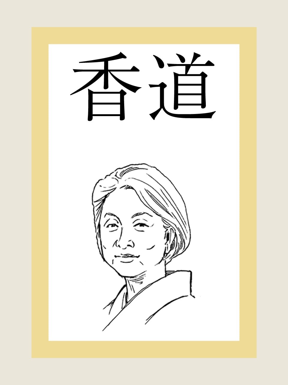 香道　イラスト