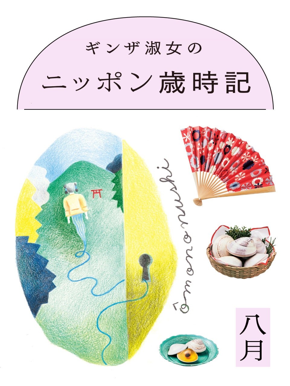 ニッポン歳時記　8月