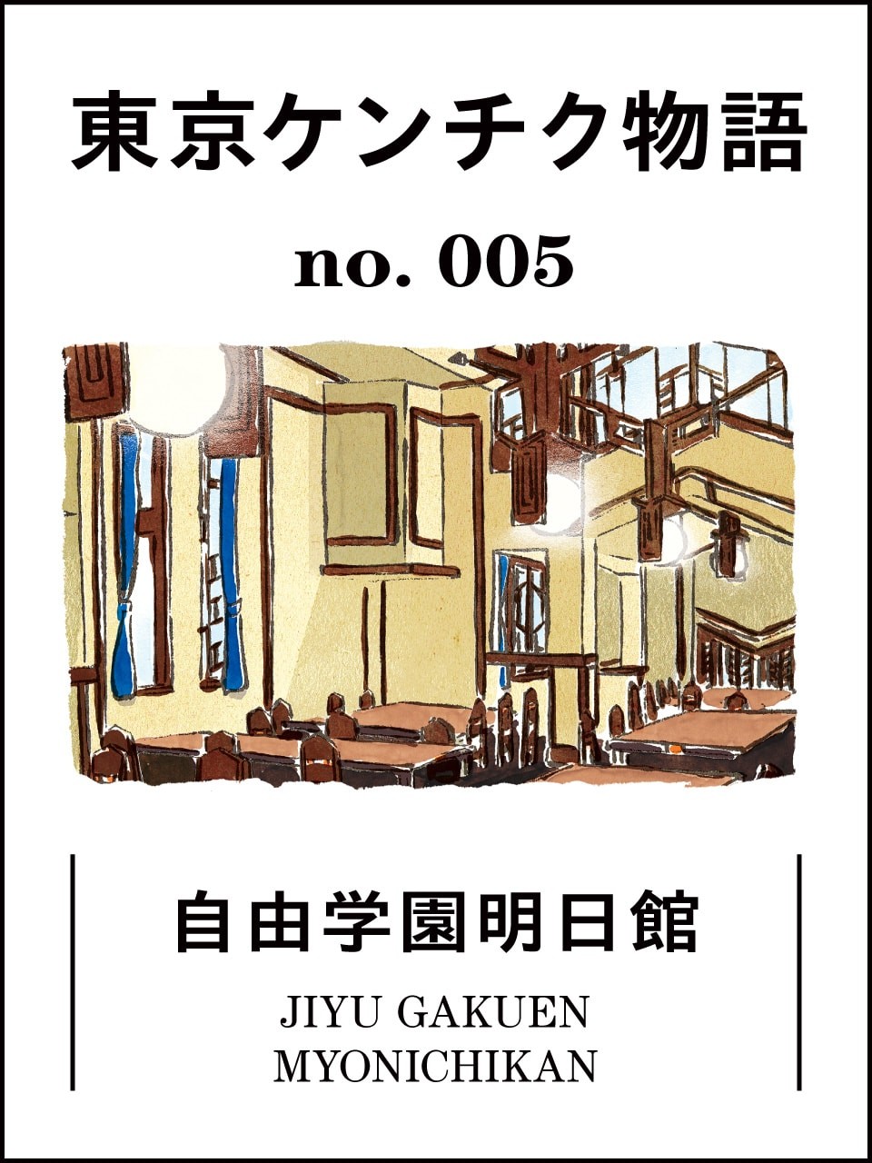 東京ケンチク物語　自由学園明日館