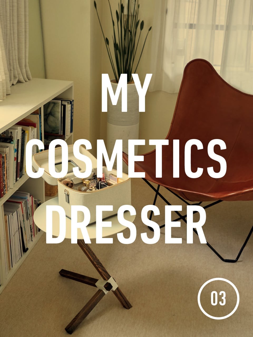 ふくしまアヤさんのコスメドレッサー