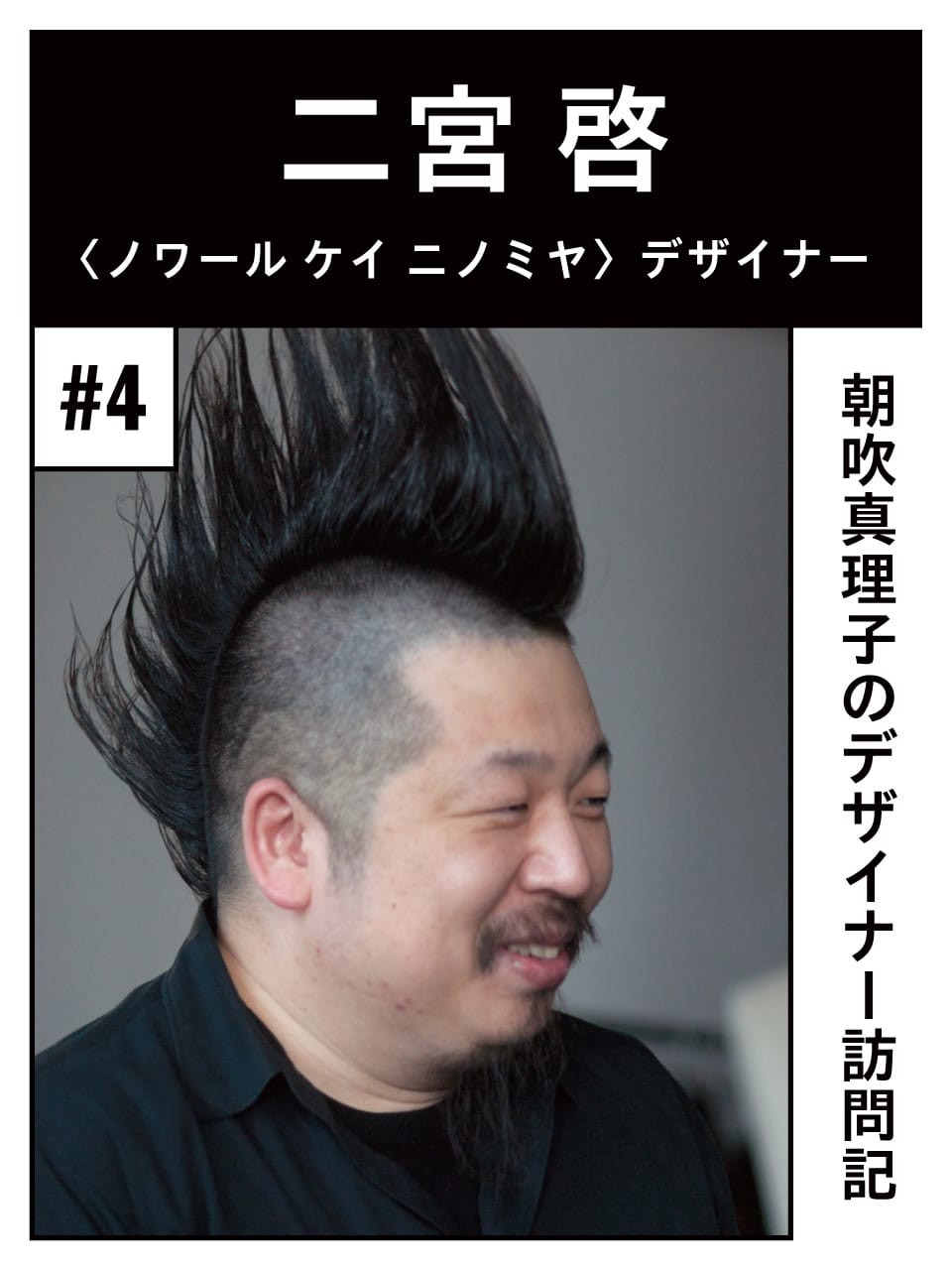 朝吹真理子のデザイナー訪問記　二宮啓