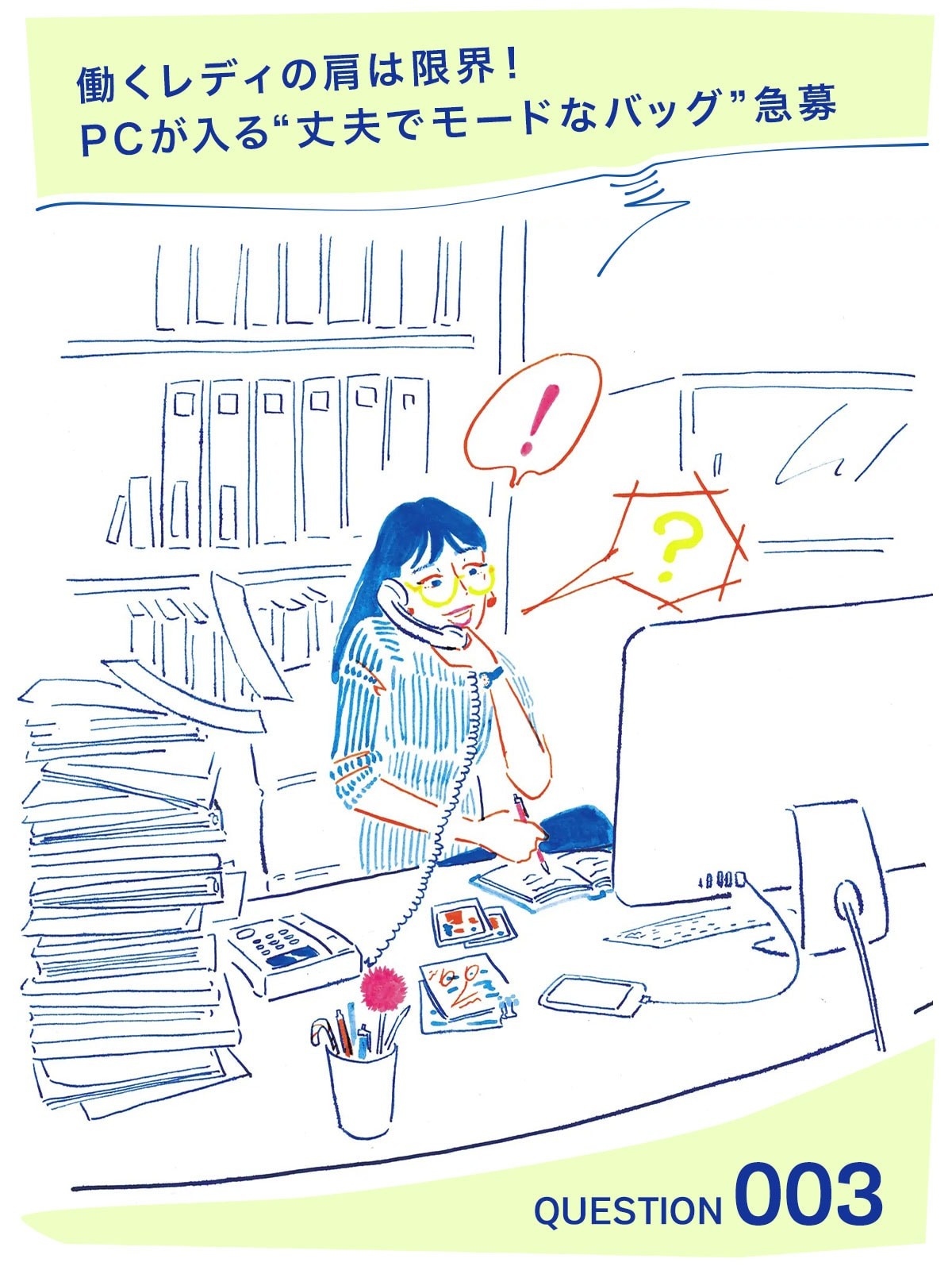 GINZAオシャレ相談室 Vol.3「働くレディの肩は限界！ PCが入る“丈夫でモードなバッグ”急募」