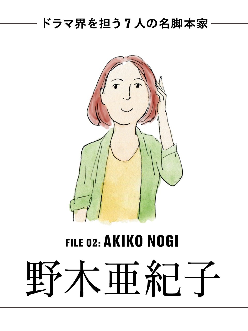 脚本家の野木亜紀子