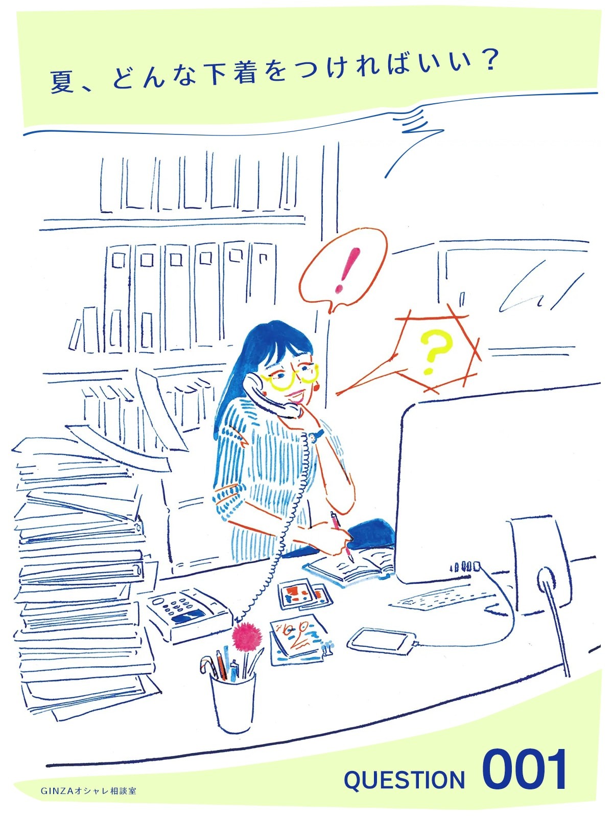 GINZAオシャレ相談室 Vol.1「Tシャツやデザイントップスが映える夏。どんな下着をつければいい？」