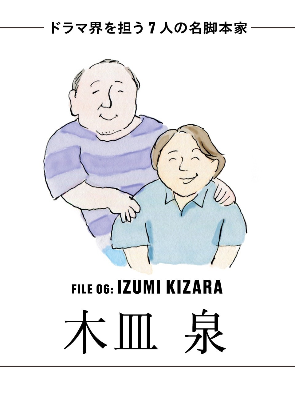 脚本家の木皿泉