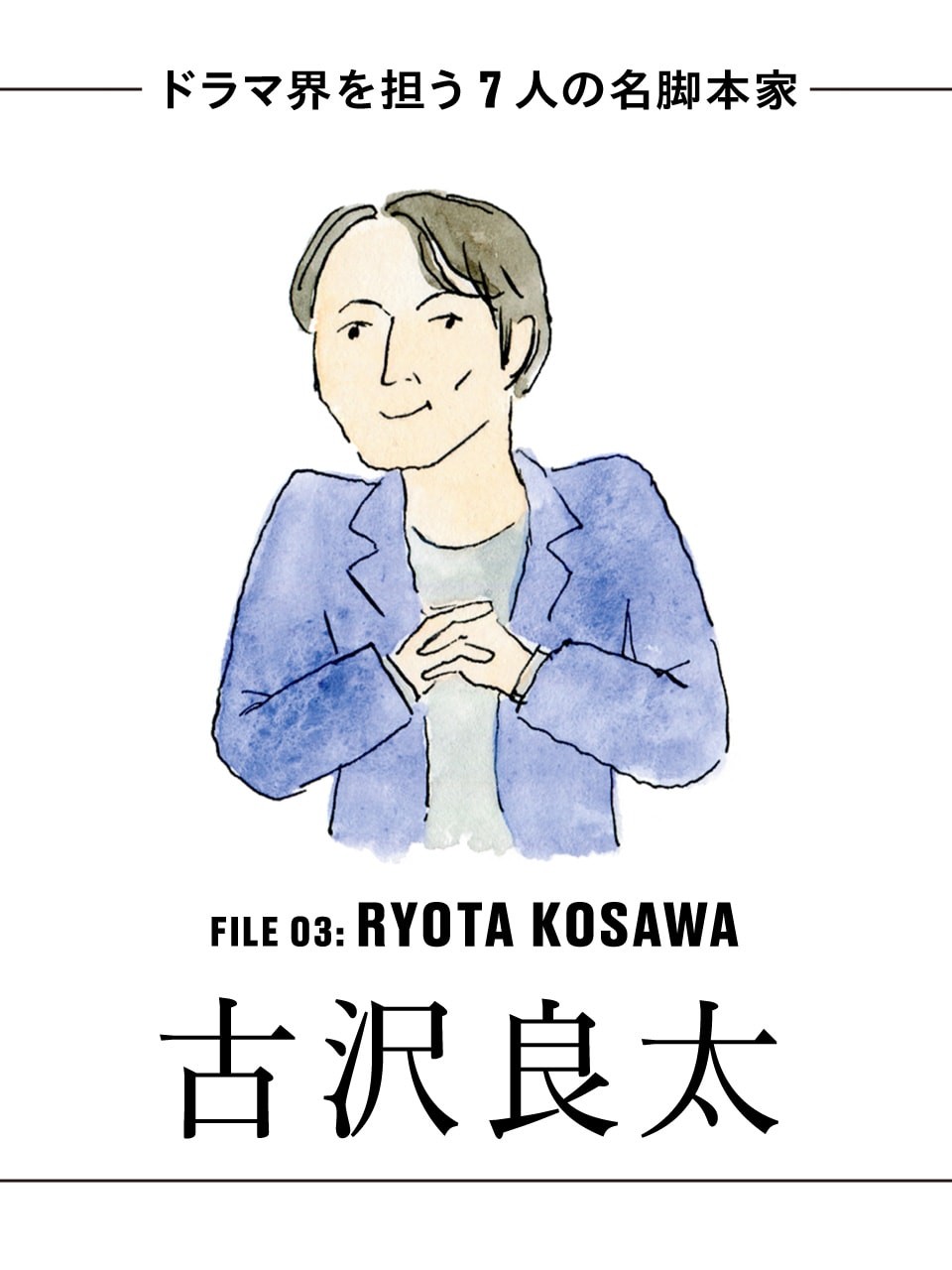 脚本家の古沢良太