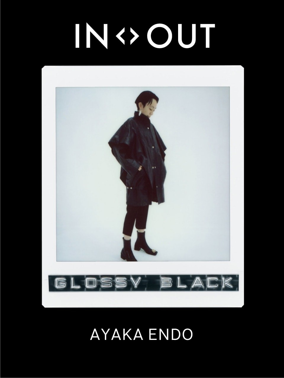 遠藤さんが選ぶスタイリング