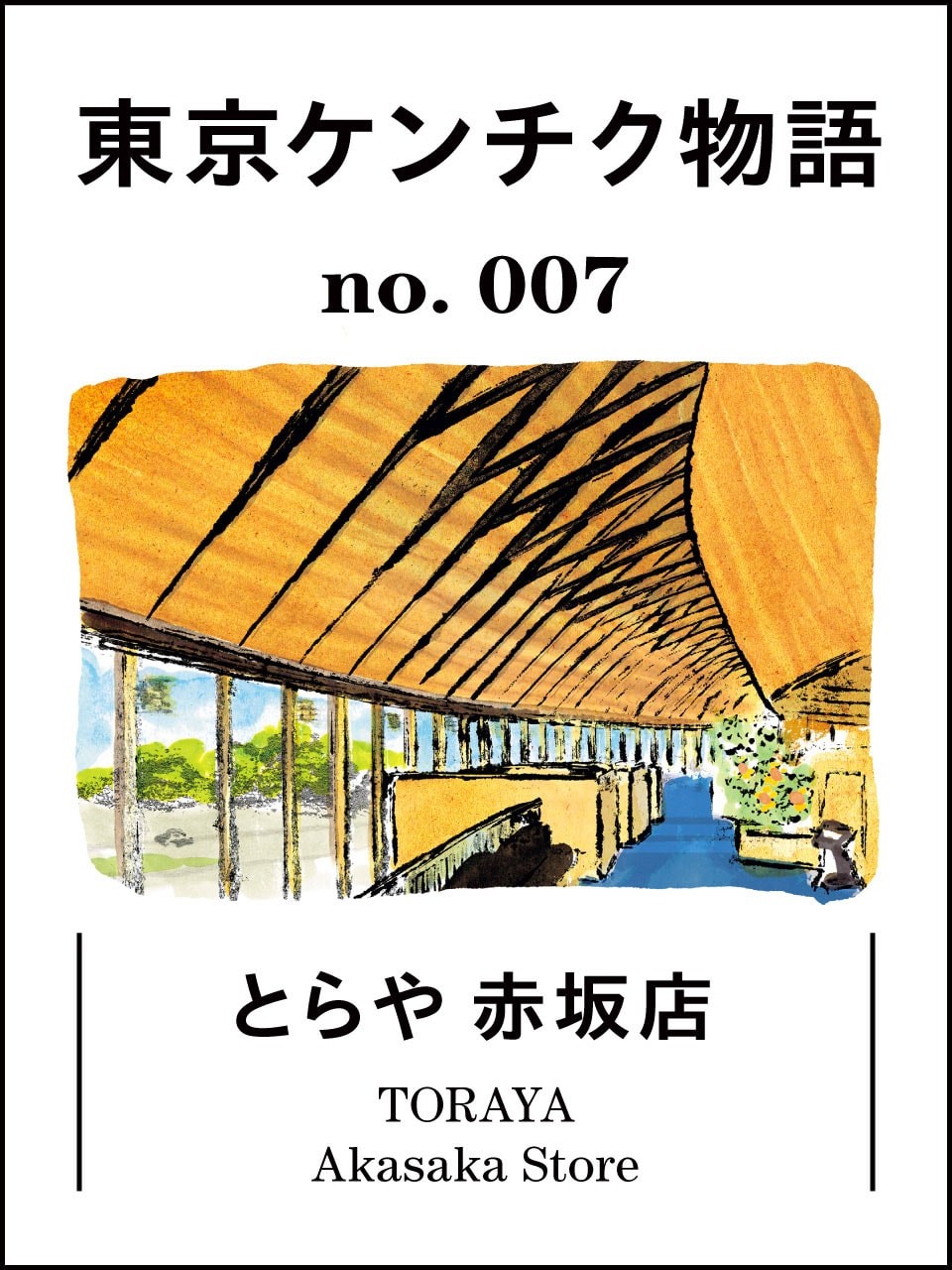 東京ケンチク物語