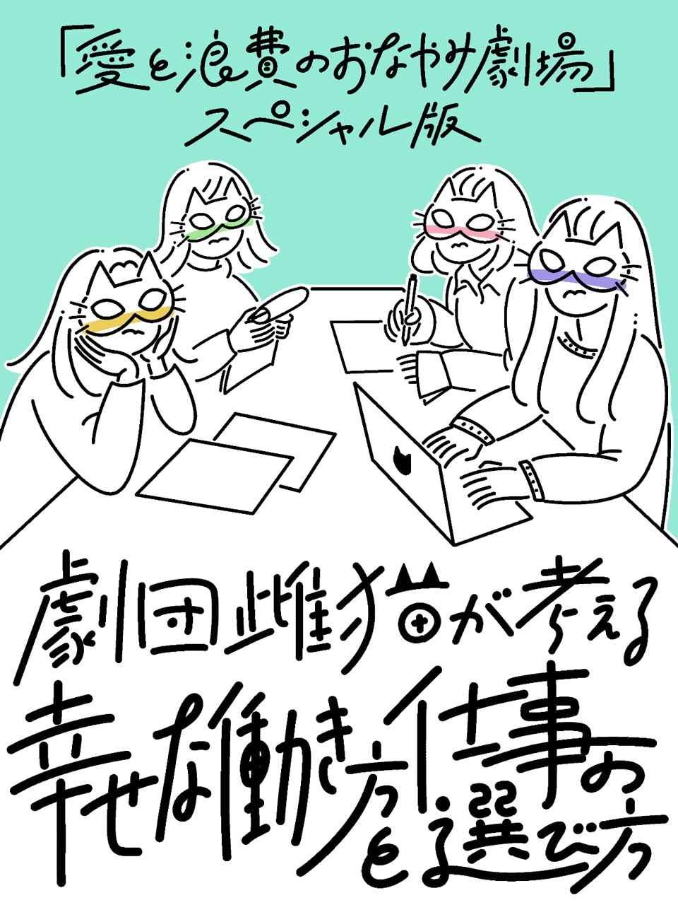 【劇団雌猫 愛と浪費のおなやみ劇場 スペシャル版】前編