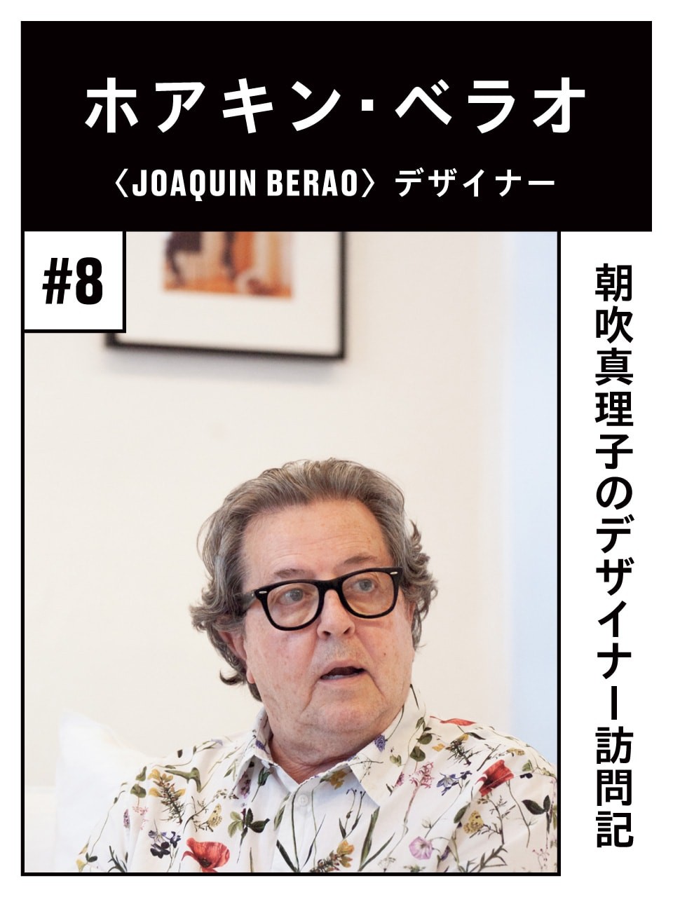 ホアキン・ベラオ