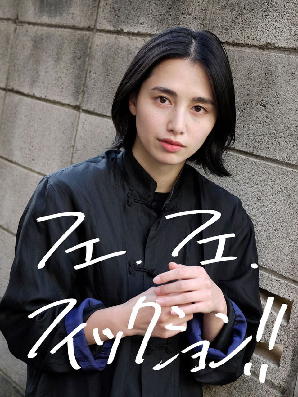 「フェ・フェ・フィックション!!」vol.10 三村朱里